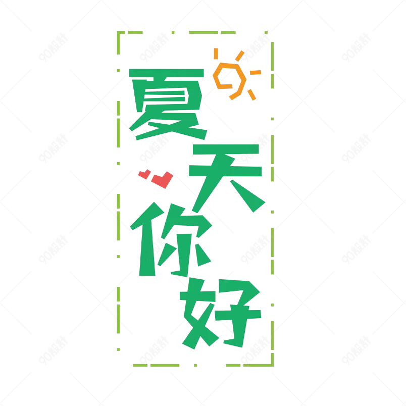 你好夏天艺术字字体设计清凉一夏