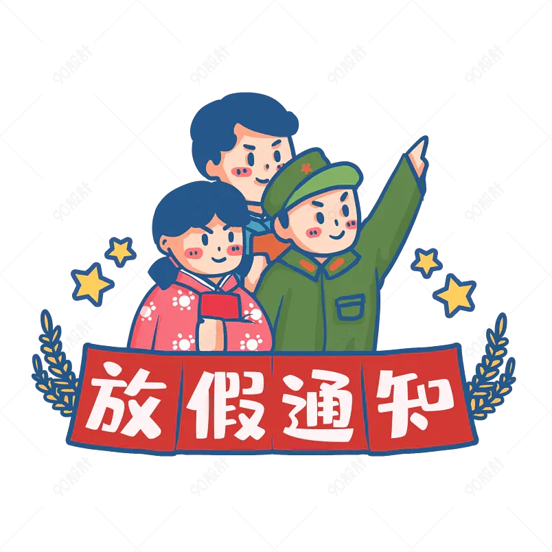五一放假通知大气简约字体设计五一
