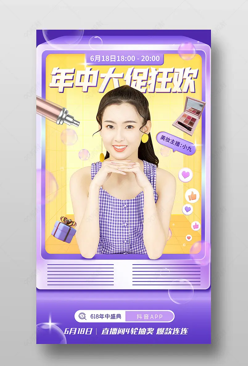 618年中盛典紫色美妆个护直播间预告海报