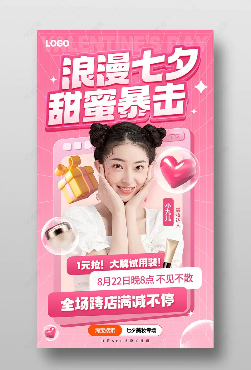 七夕礼遇季情人节粉色美妆彩妆直播预告海报