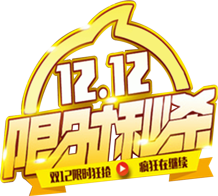 双十二限时秒杀活动创意