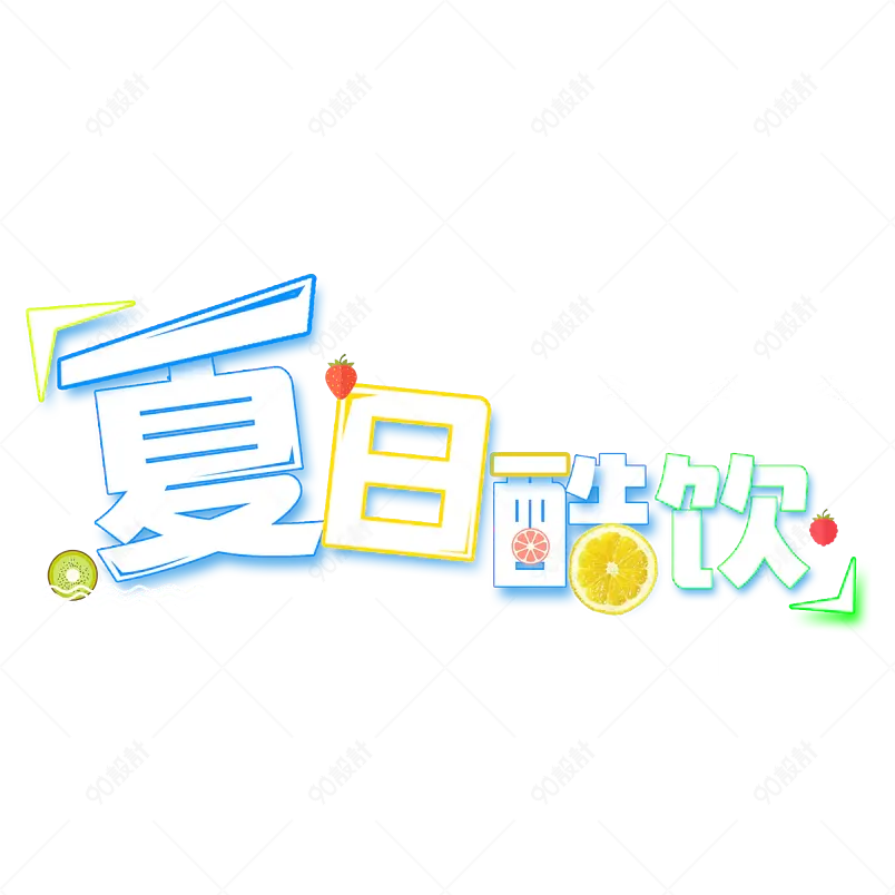 夏日饮品凉爽清凉一夏网络字体设计