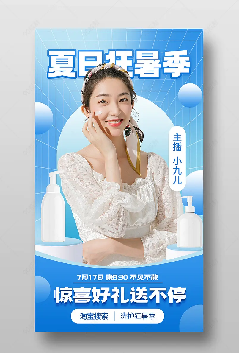 天猫狂暑季清爽清新洗护用品直播预告海报