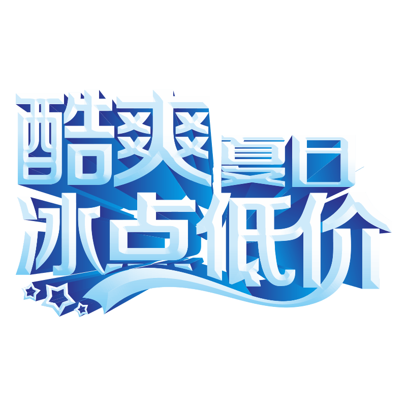 酷爽夏日