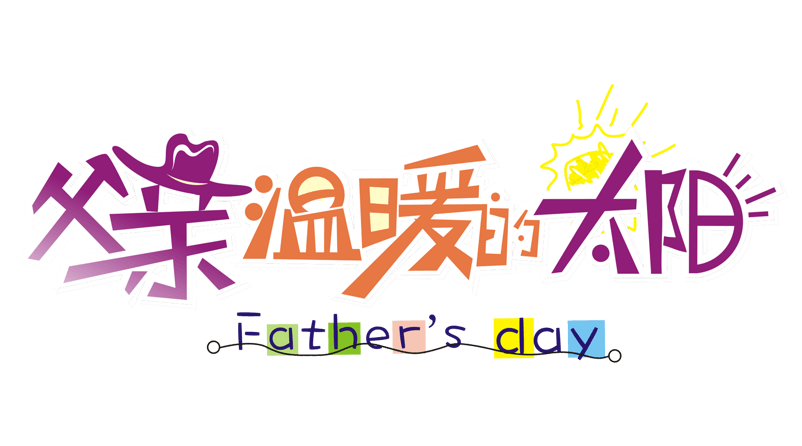 父亲节艺术字父亲温暖的太阳