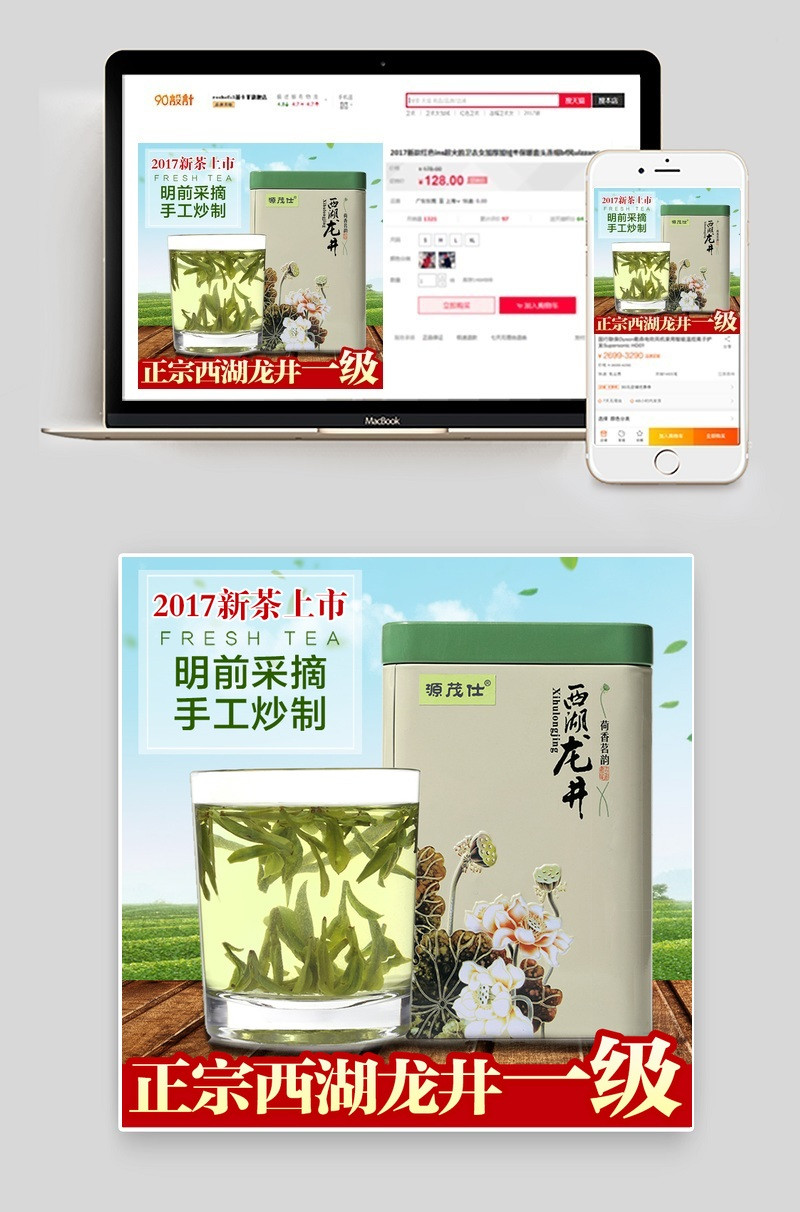 西湖龙井茶叶主图直通车psd模板