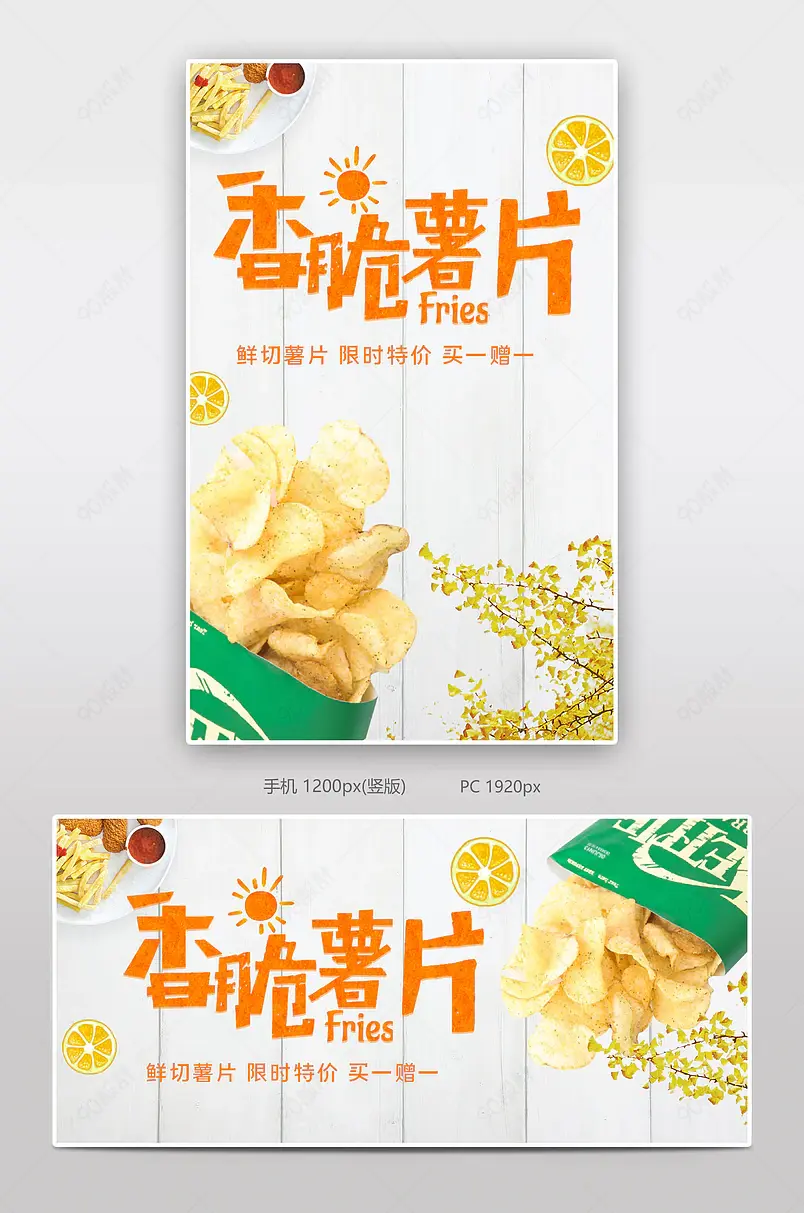 香脆薯片零食电商背景海报模板banner
