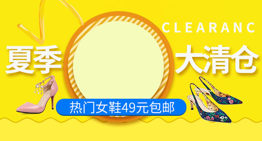 女鞋夏季清仓钻展首焦PSD模板