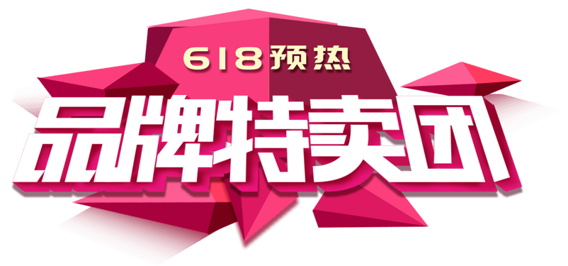 品牌特卖团