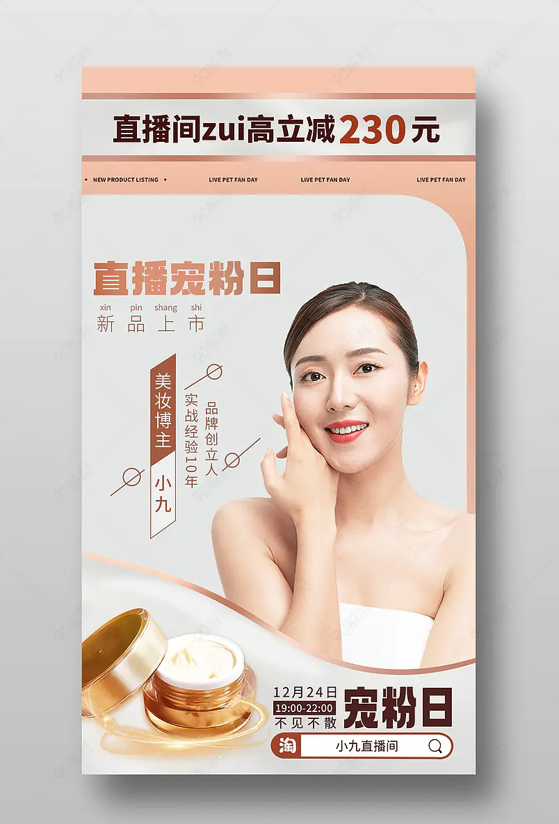 高级护肤保养品宠粉直播预告活动页海报