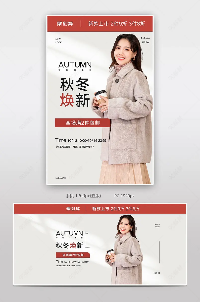 新势力周日常上新简约秋装冬装外套女装新品全屏海报