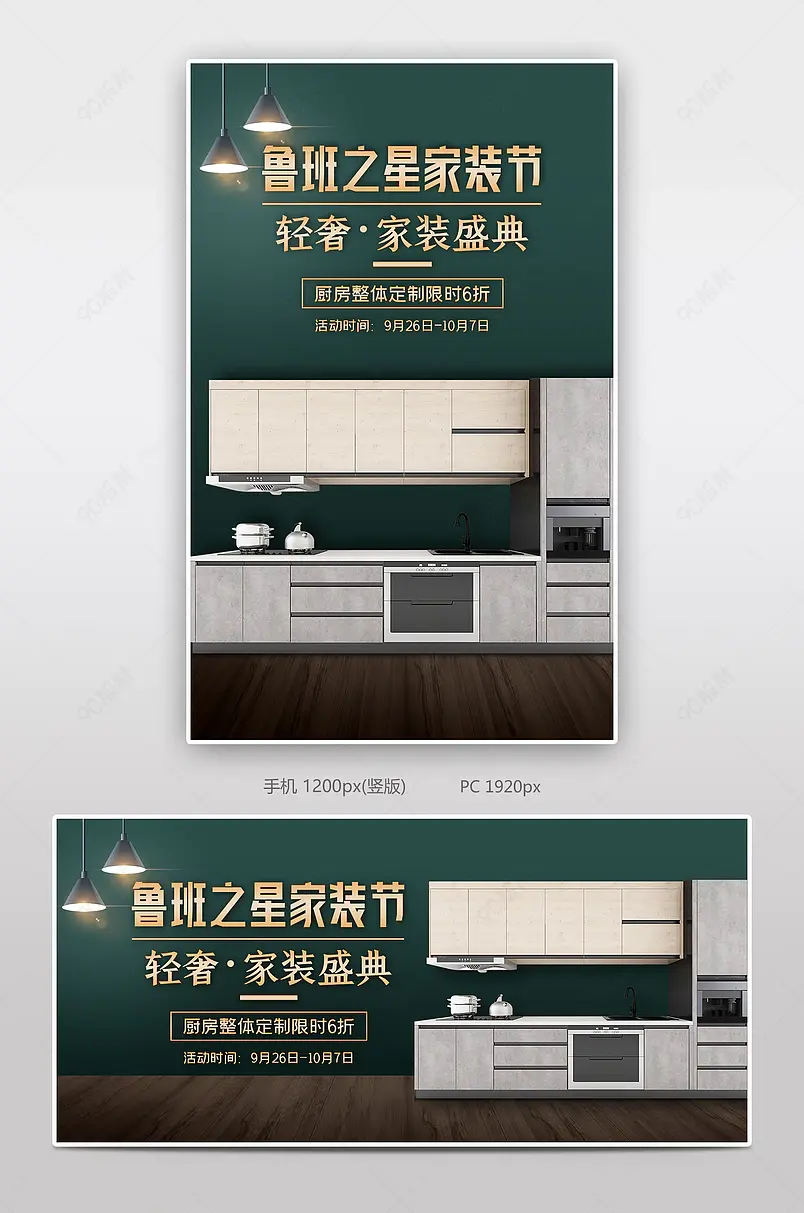 天猫鲁班之星家装节整体厨房定制海报