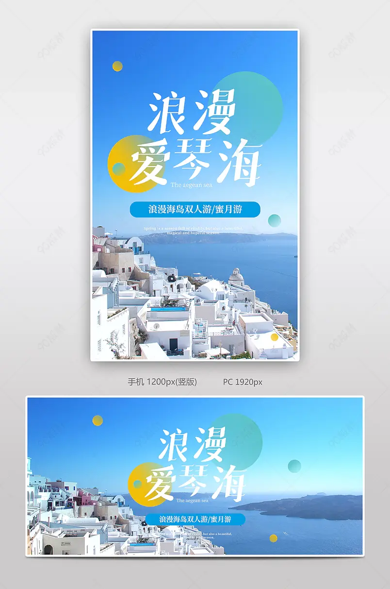 出游季春游境外游国外游爱琴海海边游海报