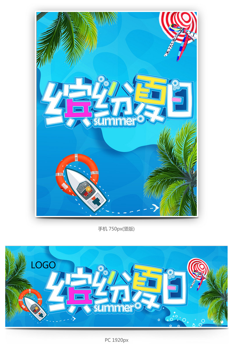 蓝色缤纷夏日全屏海报