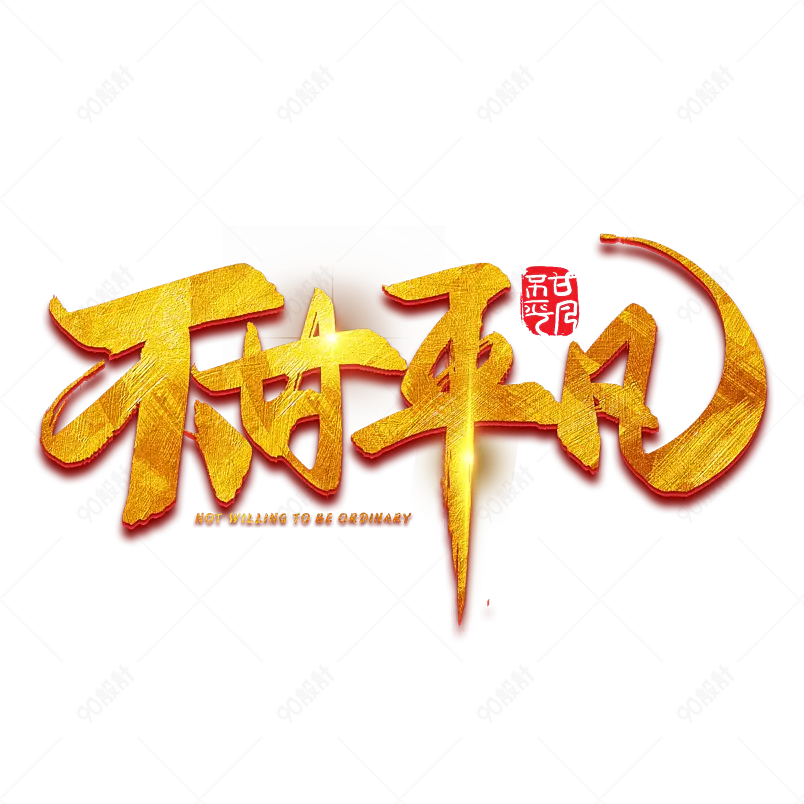 不甘平凡励志字体毛笔金色字体设计