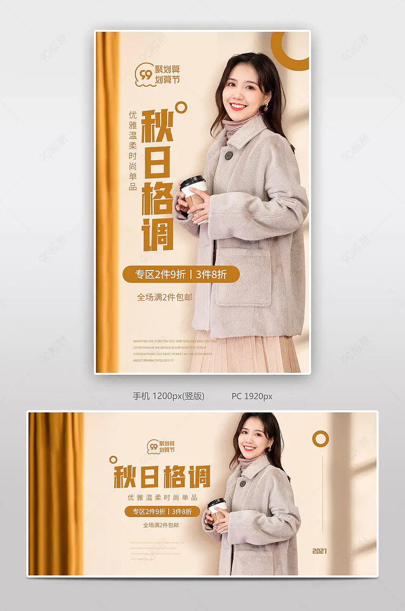 99划算节大促女装服装秋装新品上市全屏海报
