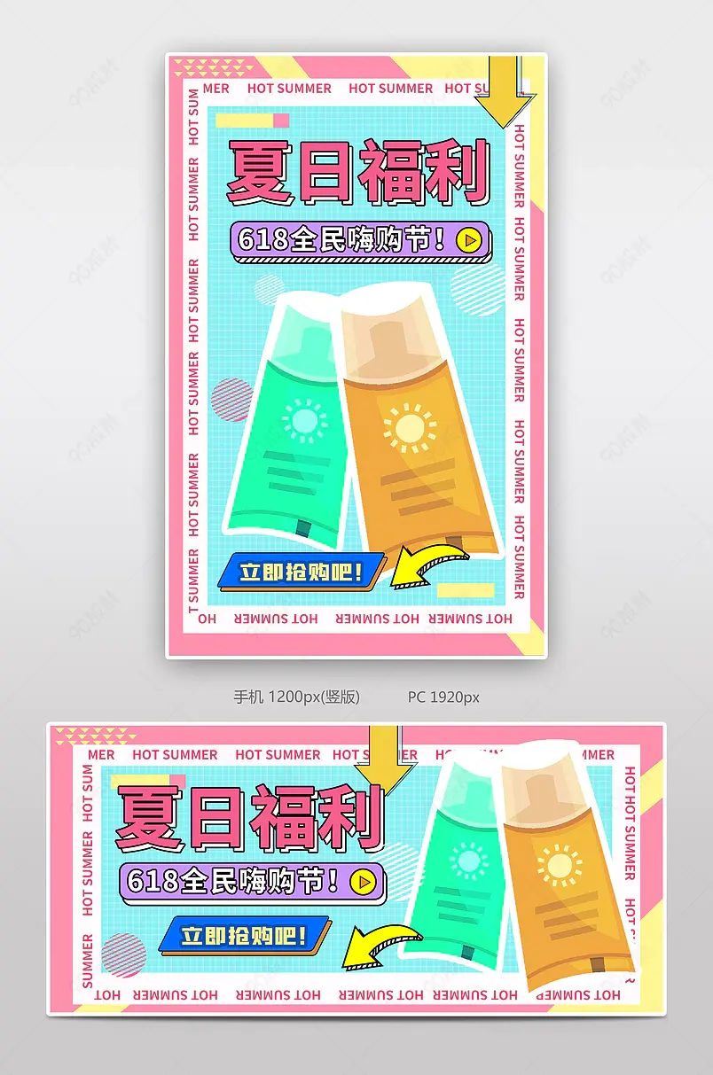 618年中大促美妆个护夏季防晒女性时尚孟菲斯海报