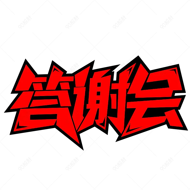客户企业答谢会红色平面字体设计