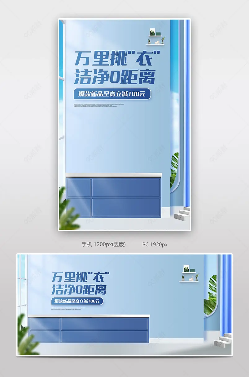 蓝色微立体简约洗衣机电器促销活动海报设计模板