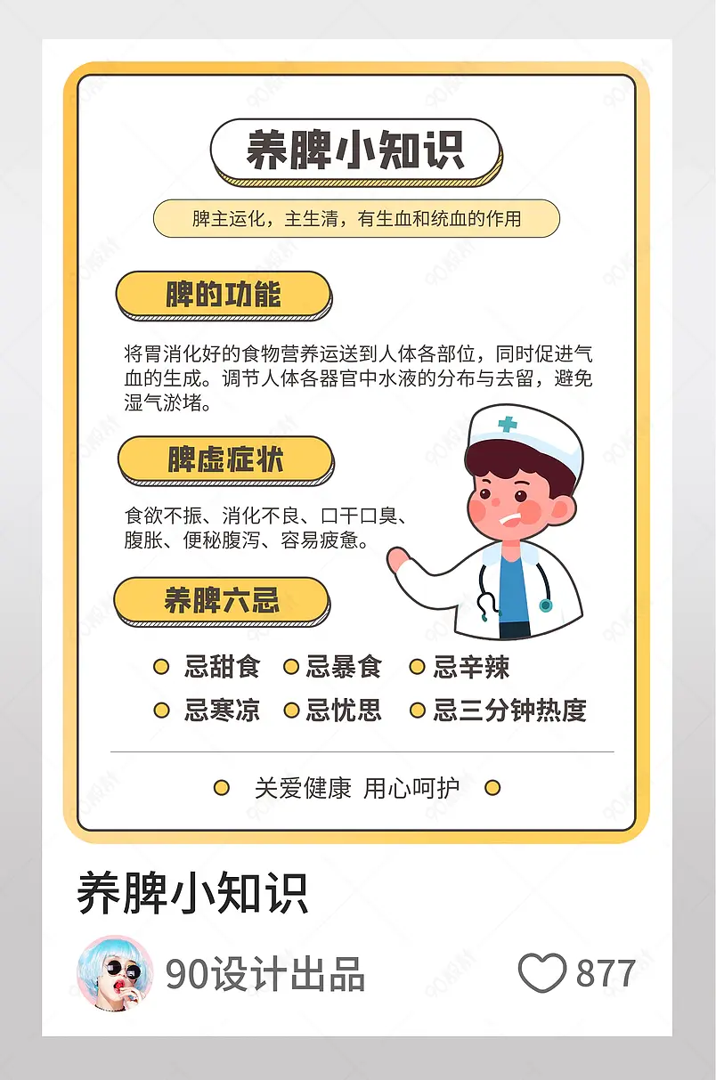 手绘关爱健康脾脏养脾养生医生小贴士逛逛配图
