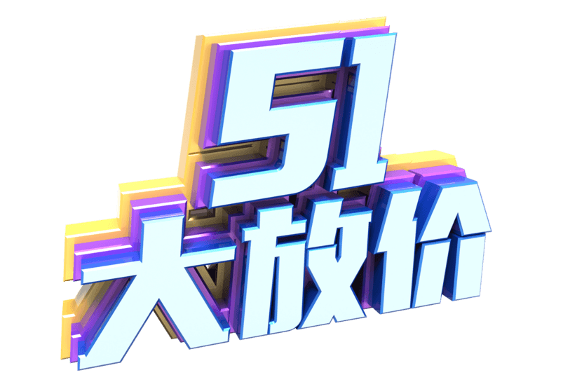 五一大放价艺术字