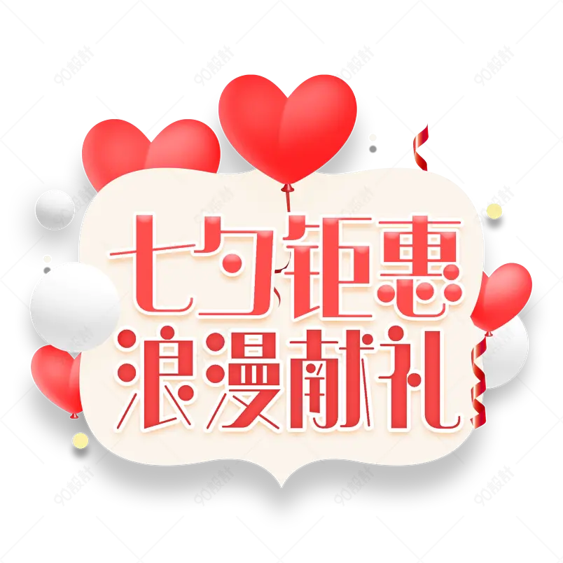 粉色爱心气球七夕钜惠浪漫献礼创意艺术字