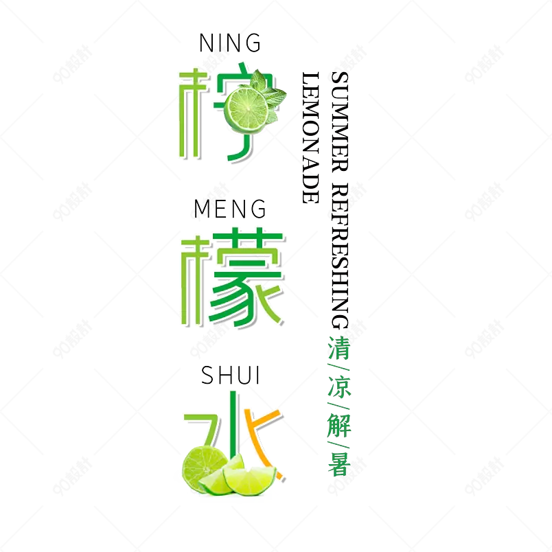 柠檬水清凉一夏summer字体设计