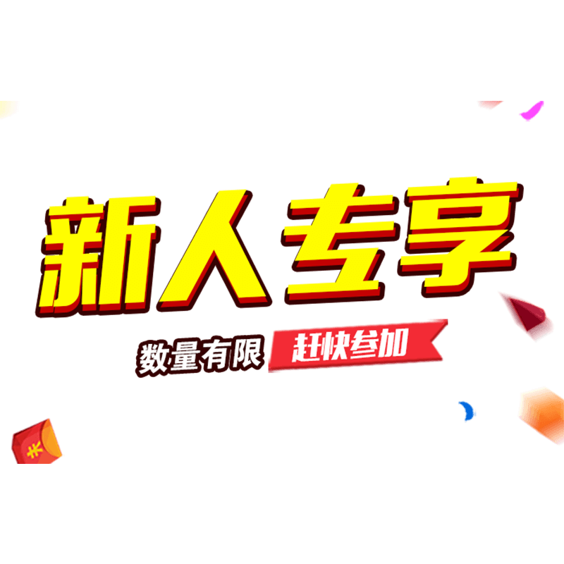   新人专享活动