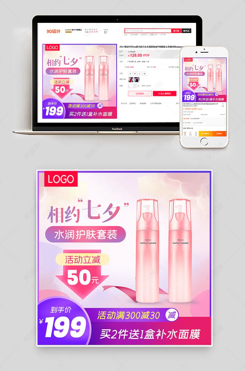 七夕情人节美妆品牌活动主图设计