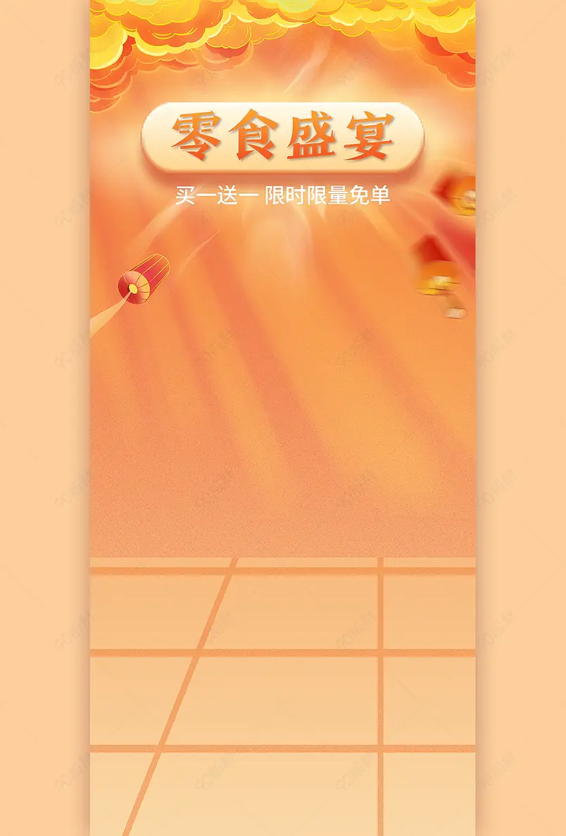 双十一氛围感零食盛宴直播间背景墙