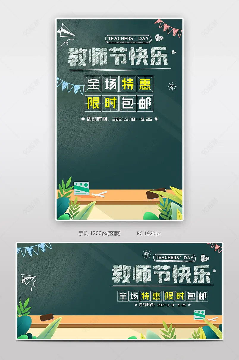 手绘插画温馨教师节限时特惠海报模板