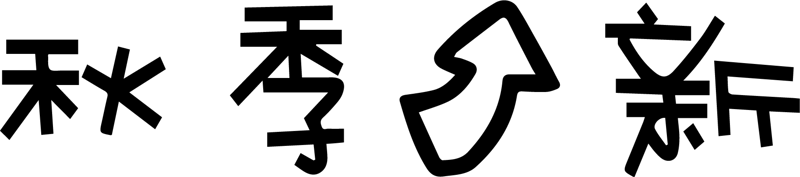 秋季上新艺术字体