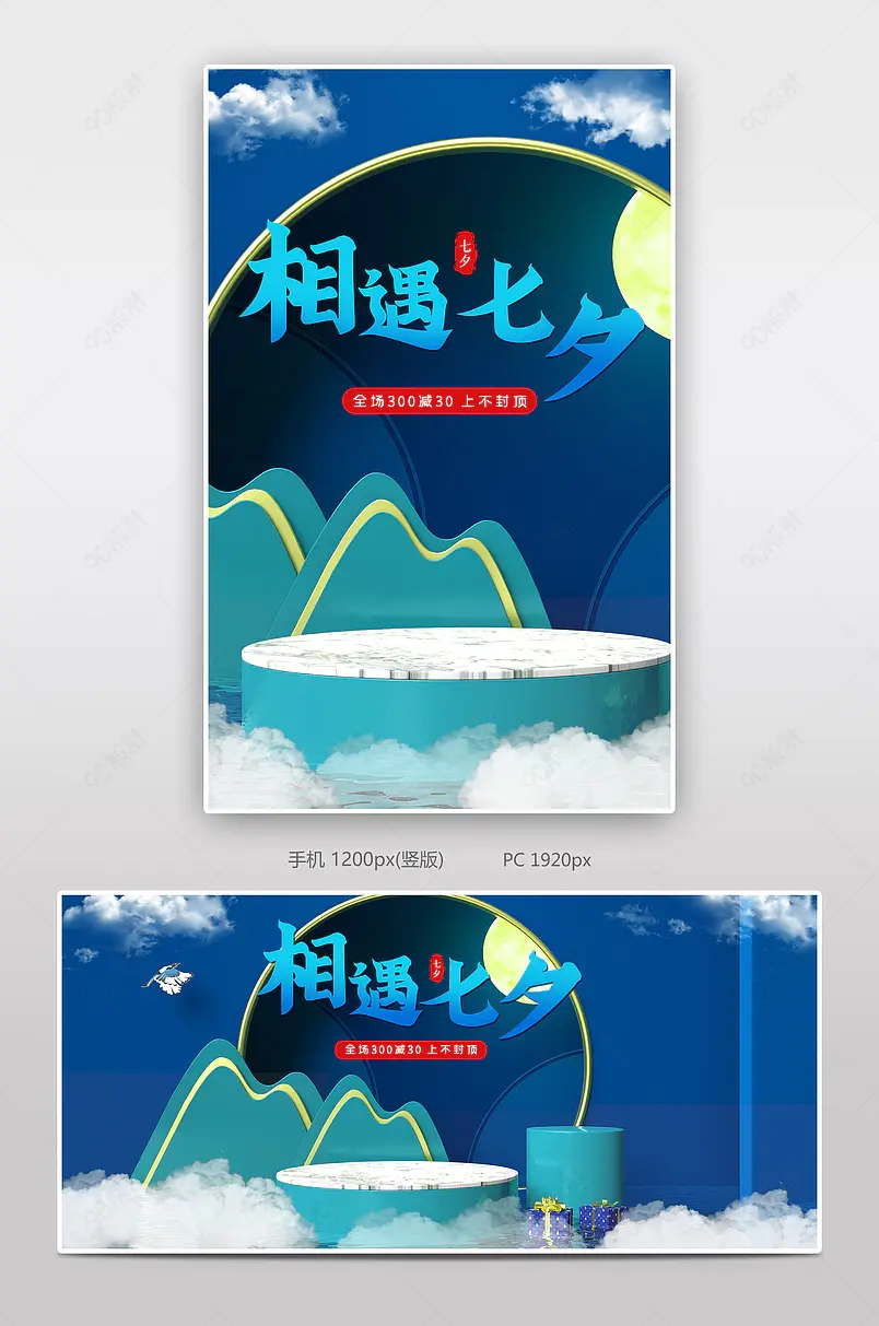 七夕情人节电商立体展台七夕活动促销海报