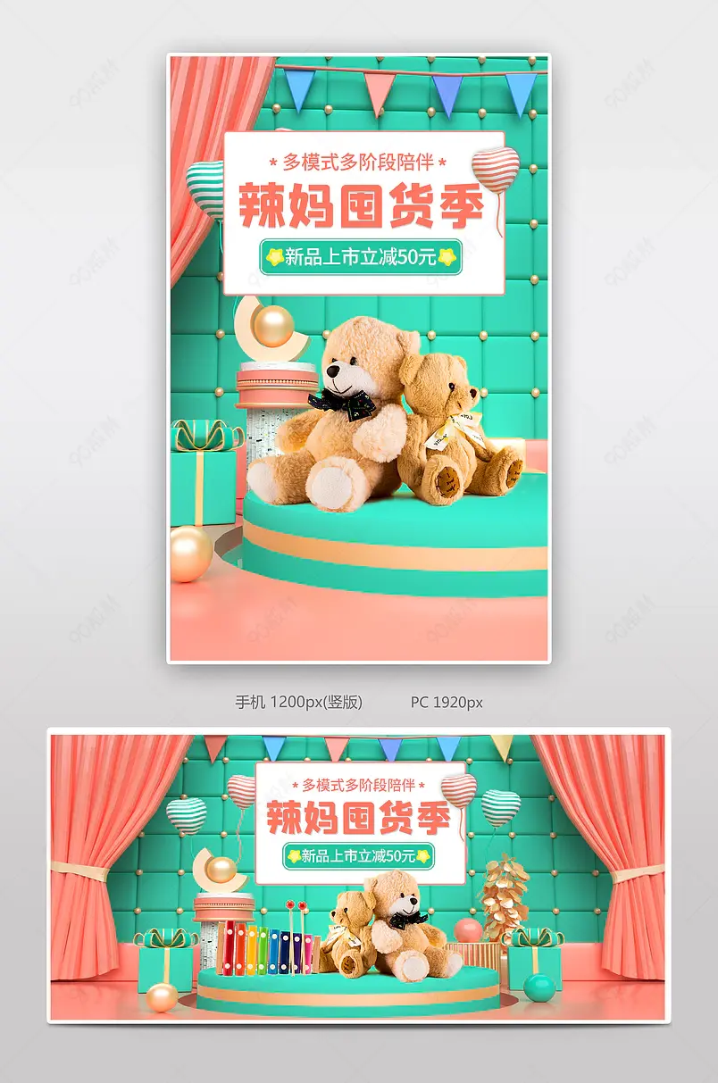 辣妈囤货季清新立体母婴用品儿童玩具海报banner