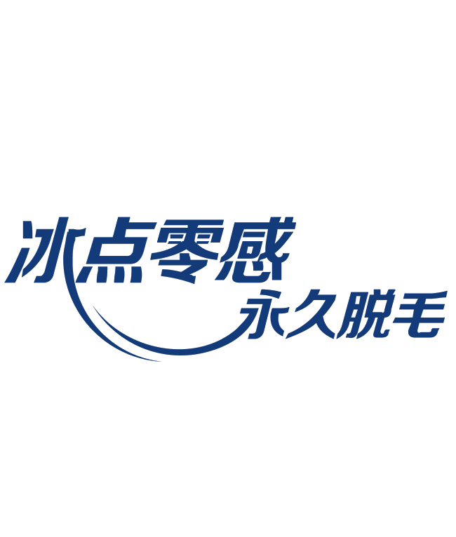 脱毛广告