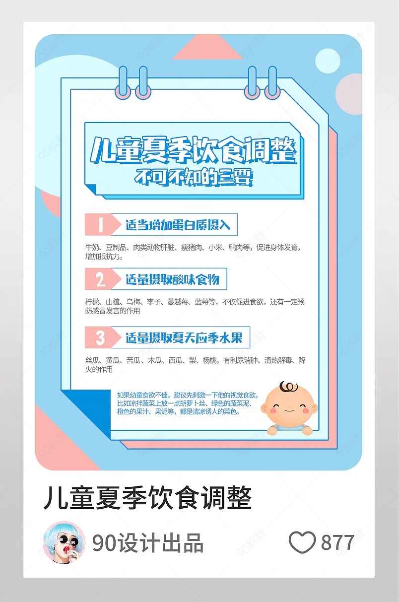 儿童夏季食谱推荐淘宝逛逛配图设计模板图片