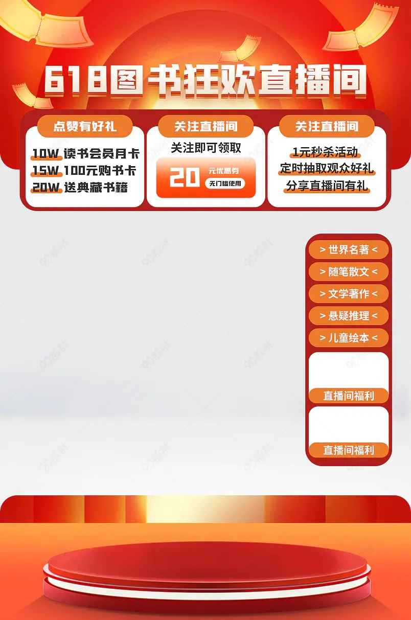 618年中狂欢盛典图书儿童绘本文学直播间贴片