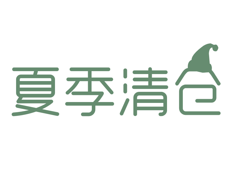 夏季清仓艺术字体