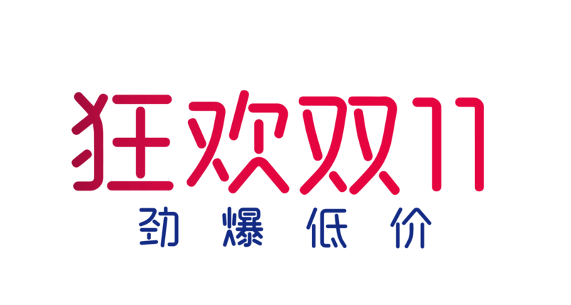 狂欢双十一