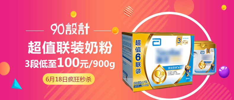 618促销时尚超值联装奶粉母婴用品钻展PSD模板