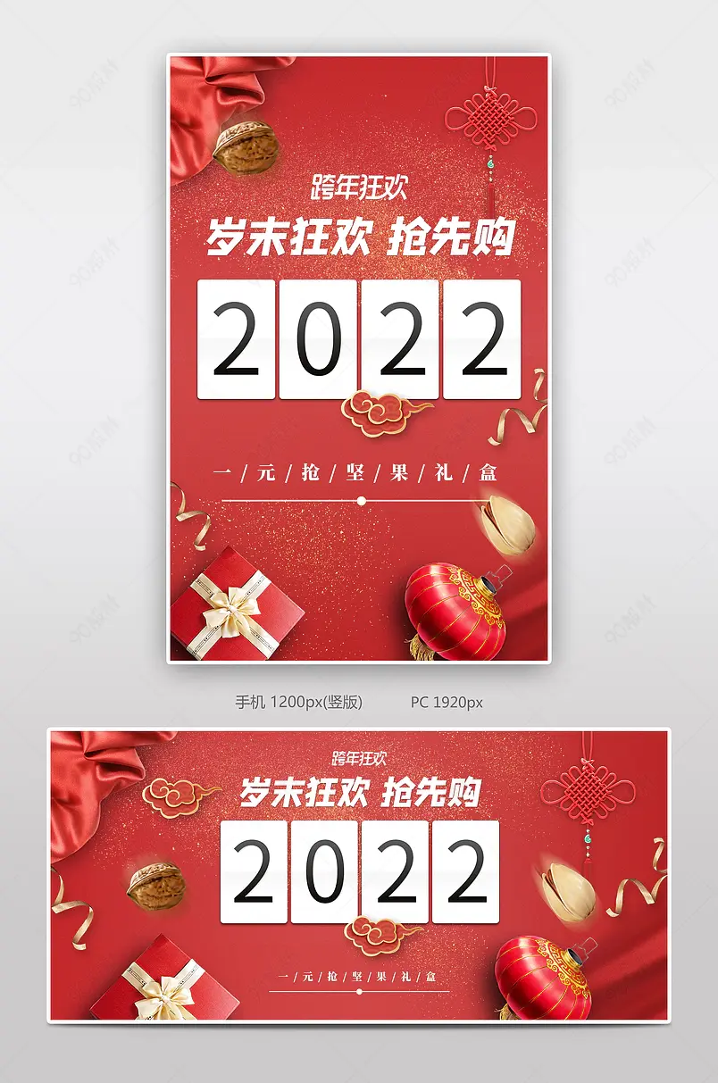 2022春节过年新春新年狂欢季跨年元旦节倒计时年货节坚果零食红色中国风喜庆轮播全屏海报banner