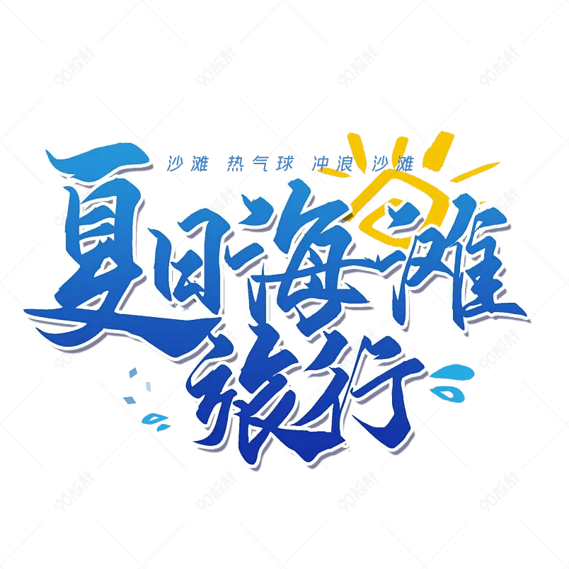 夏日海滩旅游summer字体设计清凉一夏