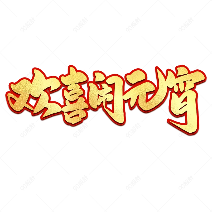 2021元宵节欢喜闹元宵海报素材艺术