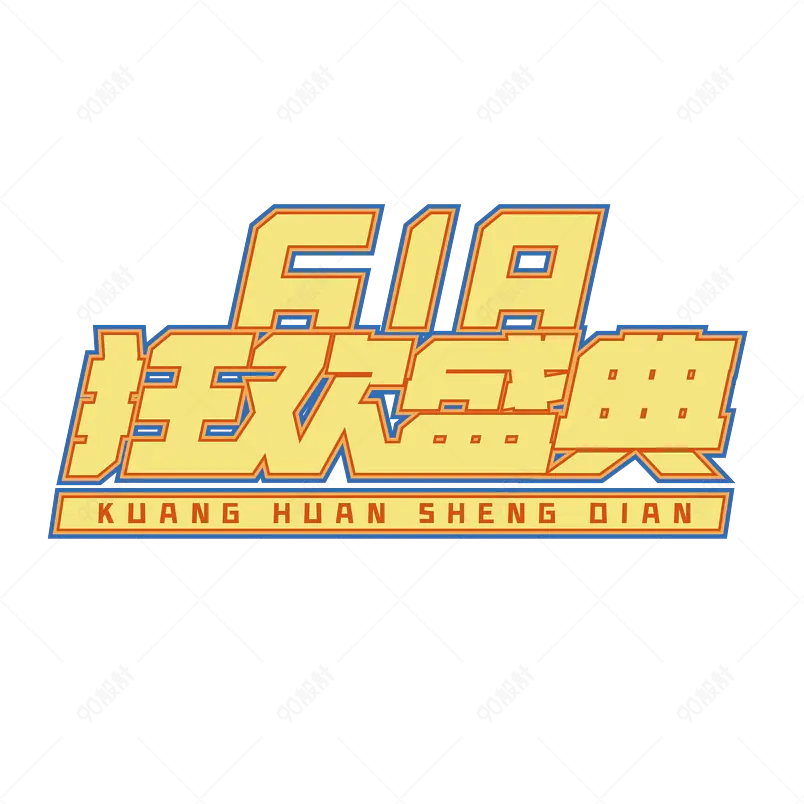 电商年中庆618狂欢盛典大标题艺术字