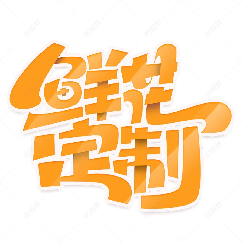 鲜花定制金色艺术字体设计浪漫爱情