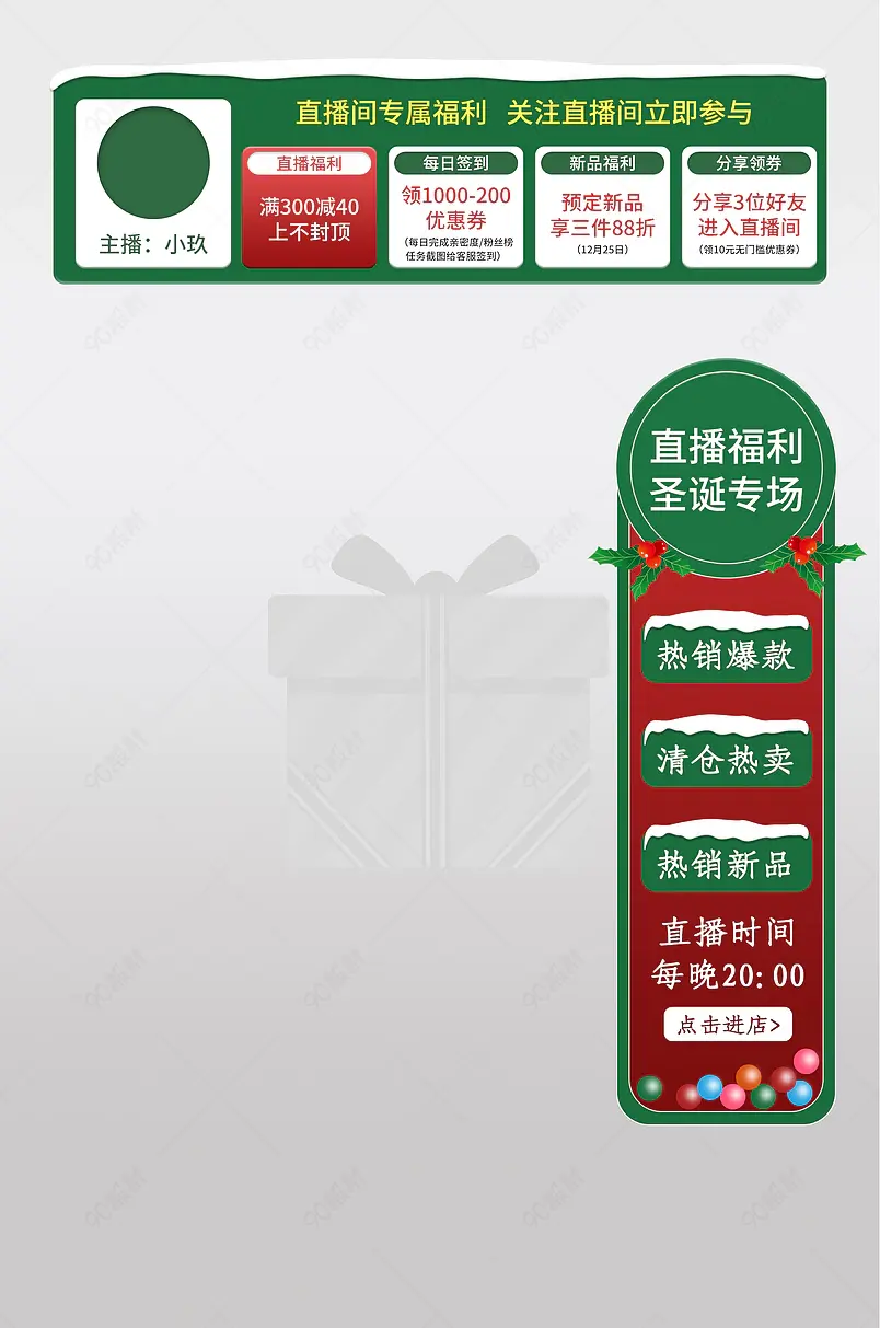 淘宝天猫圣诞节专场直播福利悬浮标签优惠促销