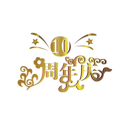 金属字周年庆