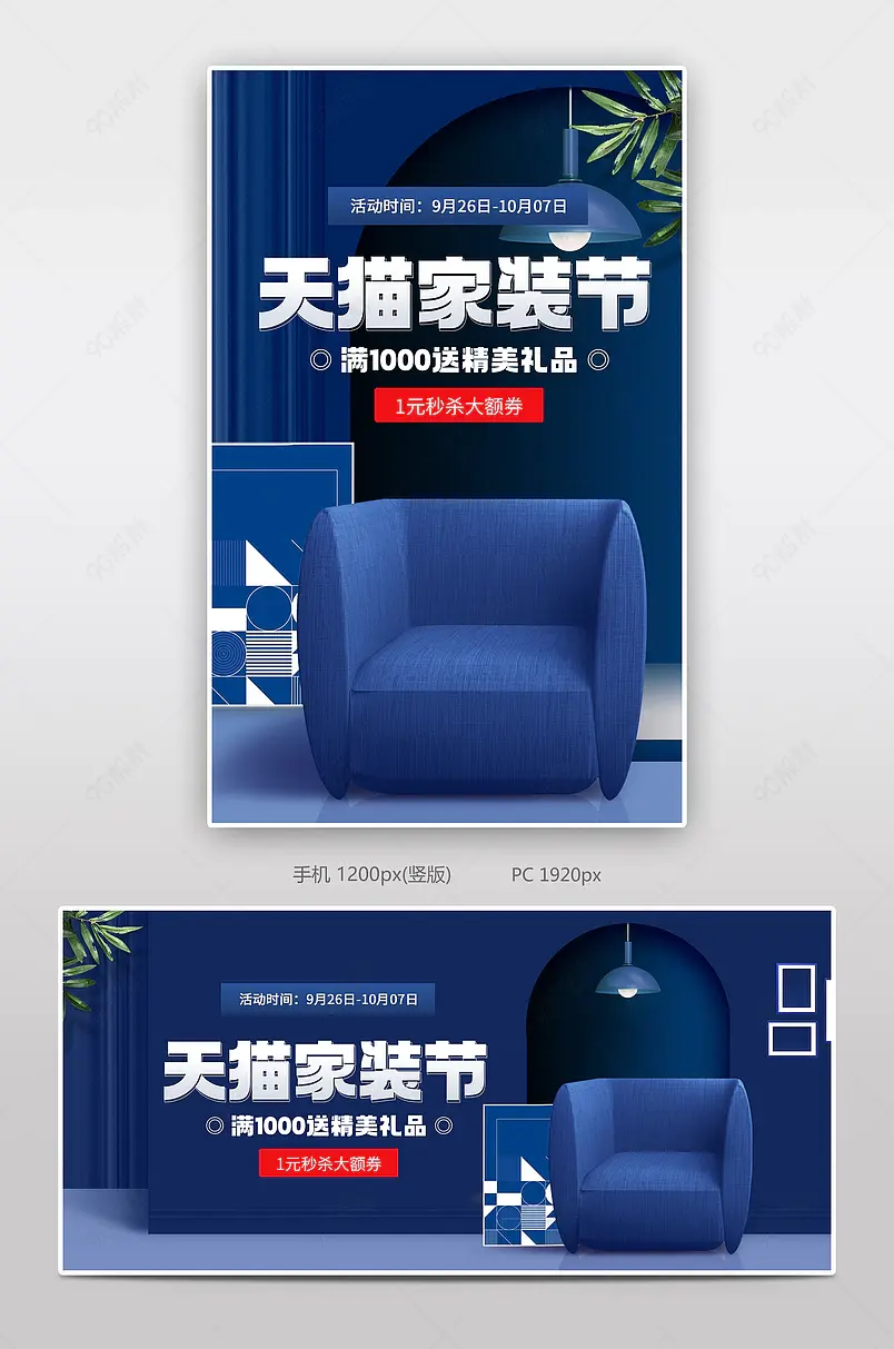蓝色简约清新风格天猫鲁班之星家装节家具沙发海报