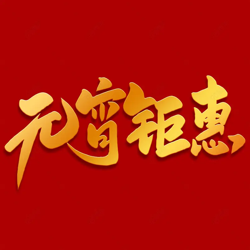 2021元宵节元宵钜惠海报素材艺术字