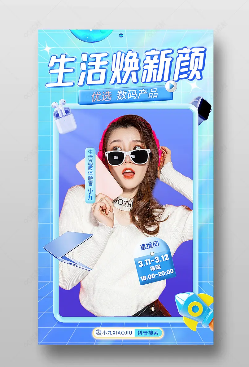 品质生活节数码家电直播预告海报